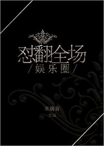 娛樂圈之懟翻全場