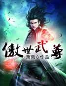 傲世武尊