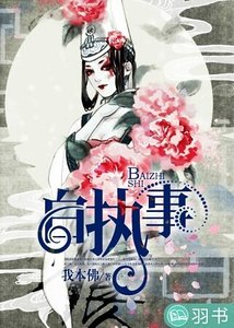 白执事