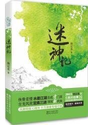迷神记(定柔三迷系列之三)