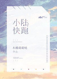 小陸快跑