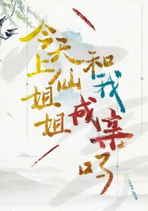 今天上仙姐姐跟我成親嗎