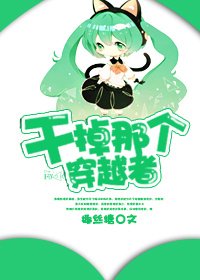 幹掉那個穿越者