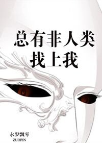 总有非人类找上我/全世界的鬼都找我赶尸