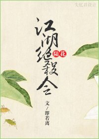 (陸花同人)江湖絕殺令