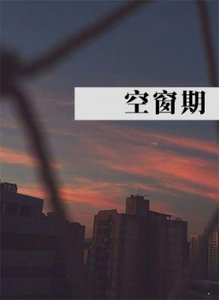 空窗期