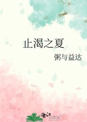 止渴之夏