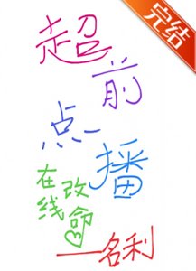 超前点播,在线改命