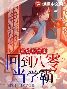 軍婚甜蜜蜜:回到八零當學霸