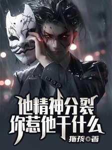 他精神分裂,你惹他干什么