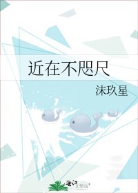 近在不咫尺