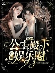 古穿今:他的公主殿下炸翻娛樂圈