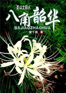 (BG/圣斗士同人)八角韶华