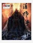 法师手札
