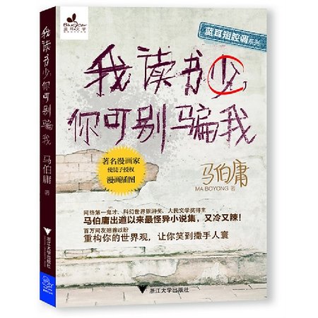 我读书少，你可别骗我（出书版）
