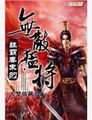 狂霸秦末的无敌猛将