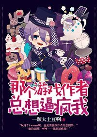 那个游戏作者总想逼疯我
