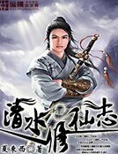 清水修仙志