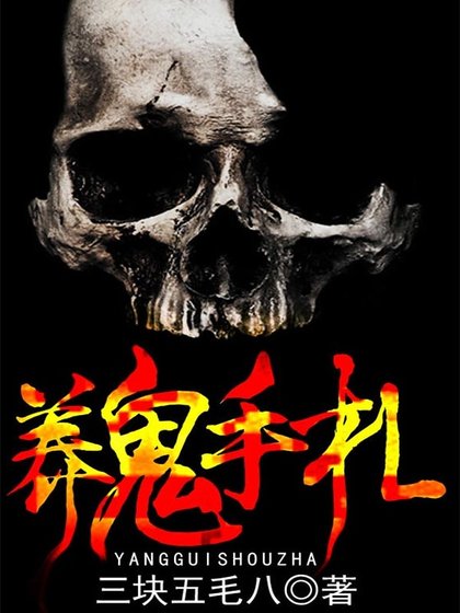 养鬼手札