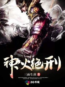 神火绝刑