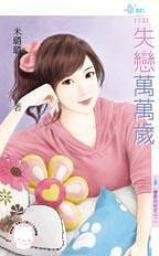 失戀萬萬歲（戀愛向前走之一）