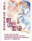 校草吻过我的幸福：爱的旋律