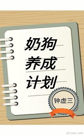 奶狗养成计划