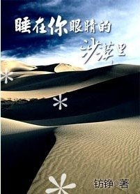 睡在你眼睛的沙漠裡