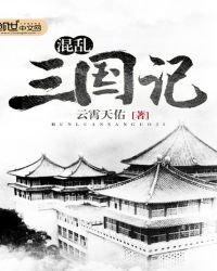 混亂三國記