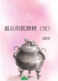 最后的狐狸精（完）