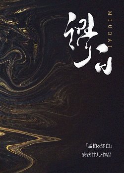 繆白