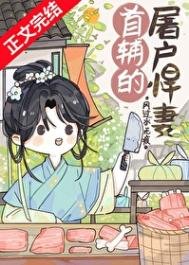 首輔的屠戶悍妻