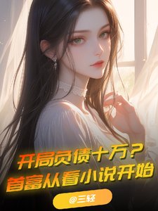 開局負債十萬？首富從看小說開始