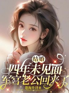 穿到失去清白前，我改写了炮灰原配人生/结婚四年未见面，军官老公回来了