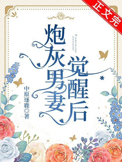 炮灰男妻覺醒後