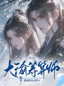 大渝籌算師／誰説庶女要宅鬥？全家寵還來不及
