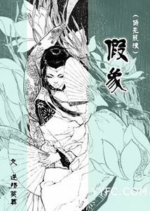（综漫同人）（伪无限流）假象