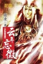 云年忘徴（少年游之一